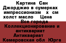 Картина “Сан Джорджио в сумерках - импрессионизм 83х43см. холст/масло. › Цена ­ 900 - Все города Коллекционирование и антиквариат » Антиквариат   . Кемеровская обл.,Юрга г.